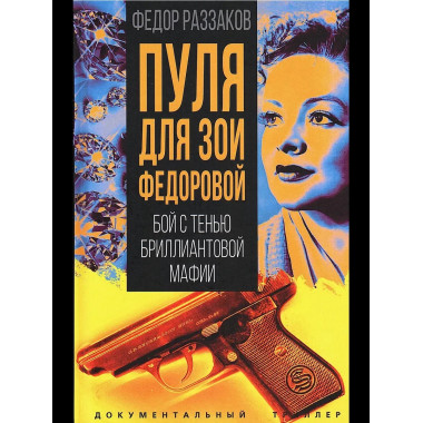 Пуля для Зои Федоровой. Бой с тенью бриллиантовой мафии
