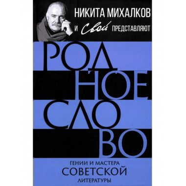 Родное слово. Гении и мастера советской литературы