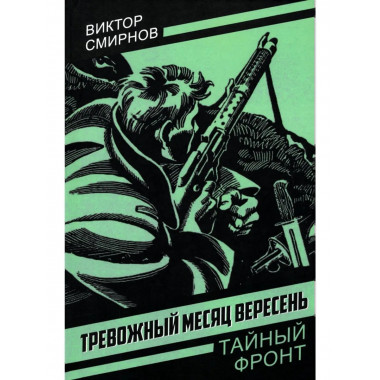 Тревожный месяц вересень