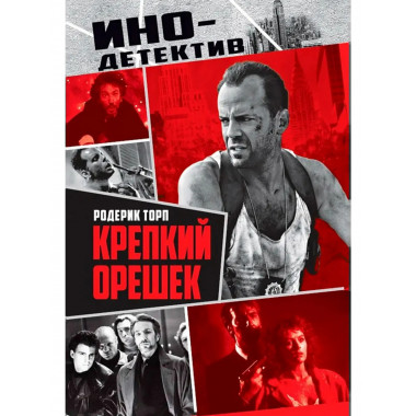 Крепкий орешек