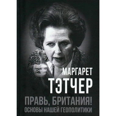 Правь, Британия! Основы нашей геополитики