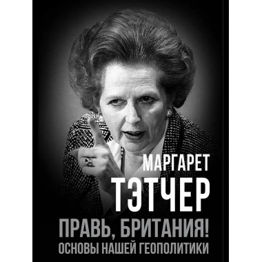 Правь, Британия! Основы нашей геополитики