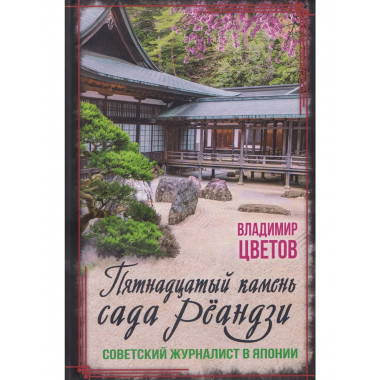 Пятнадцатый камень сада Рёандзи