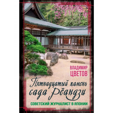 Пятнадцатый камень сада Рёандзи