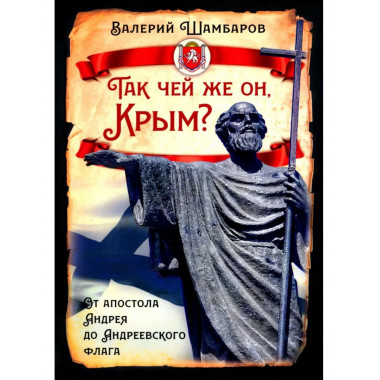 Так чей же он, Крым?