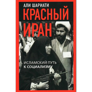 Красный Иран. Исламский путь к социализму