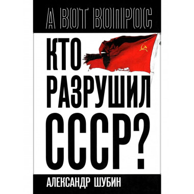 Кто разрушил СССР?