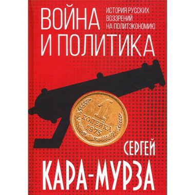 Война и политика. История русских воззрений на политэкономию