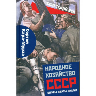 Народное хозяйство СССР: цифры, факты, анализ