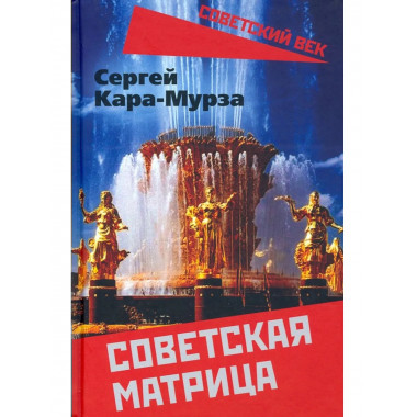 Советская матрица