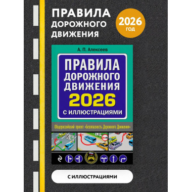 Правила дорожного движения 2026 с иллюстрациями.