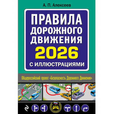 Правила дорожного движения 2026 с иллюстрациями.