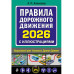 Правила дорожного движения 2026 с иллюстрациями.