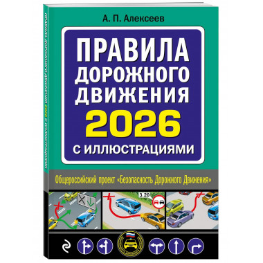 Правила дорожного движения 2026 с иллюстрациями.