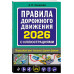Правила дорожного движения 2026 с иллюстрациями.