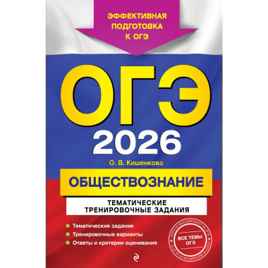 ОГЭ-2026. Обществознание. Тематические задания.