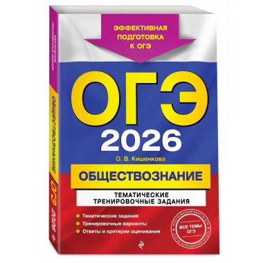 ОГЭ-2026. Обществознание. Тематические задания.