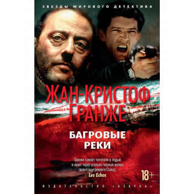 Багровые реки (нов/обл.) (мягк/обл.)