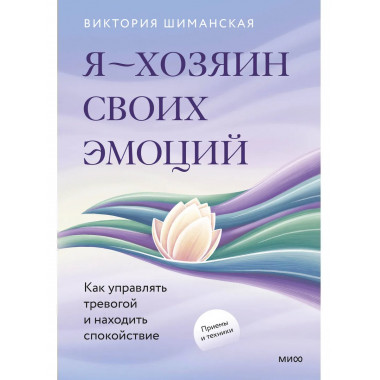 Я — хозяин своих эмоций