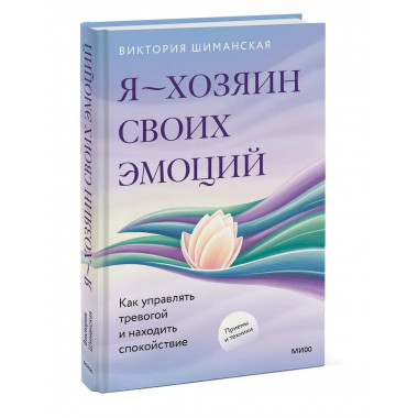 Я — хозяин своих эмоций