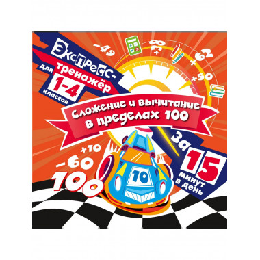 Сложение и вычитание в пределах 100 за 15 минут в день.