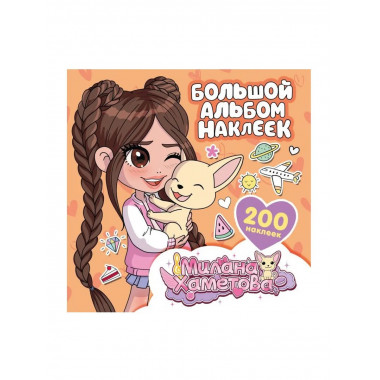 Милана Хаметова. Большой альбом наклеек (200 шт.).