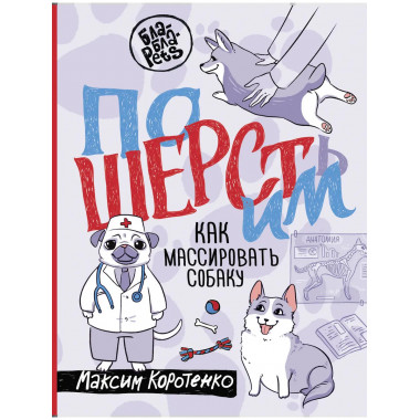 ПоШЕРСТим! Как массировать собаку.