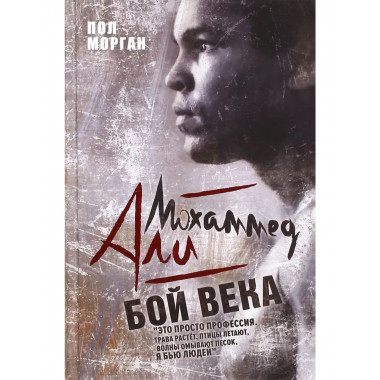 Мохаммед Али. Бой века. Морган П.