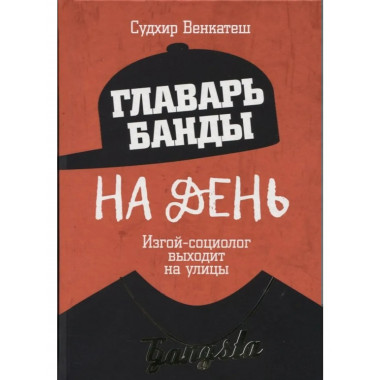 Главарь банды на день. Изгой-социолог выходит на улицы