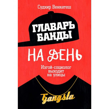 Главарь банды на день. Изгой-социолог выходит на улицы