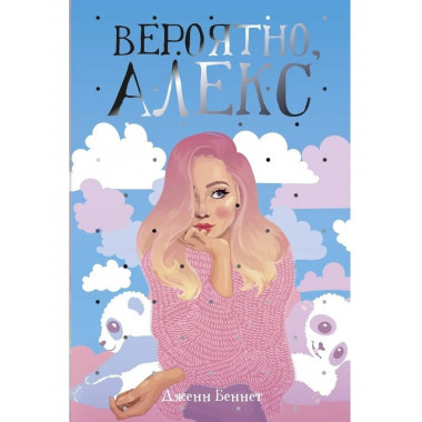 Вероятно, Алекс: роман. Беннет Дж.