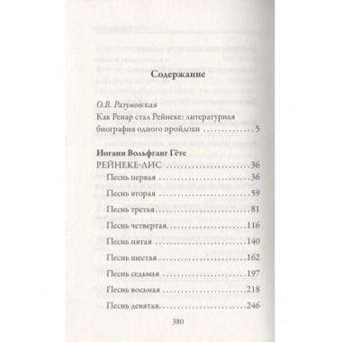 Рейнеке-лис. Гете И.В.