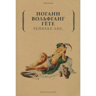 Рейнеке-лис. Гете И.В.