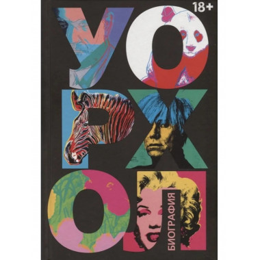 Уорхол: биография (черная). Бокрис В.