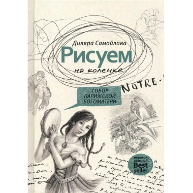 Рисуем на коленке. Собор Парижской Богоматери. Самойлова Д.