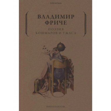 Поэзия кошмаров и ужаса. Фриче В.М.
