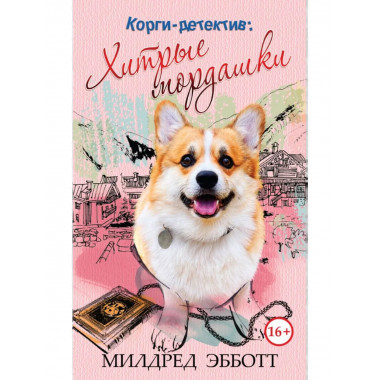 Корги-детектив: хитрые мордашки. Эбботт М.