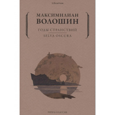 Годы странствий. SELVA OSCURA. Волошин М.А.