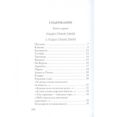 Годы странствий. SELVA OSCURA. Волошин М.А.