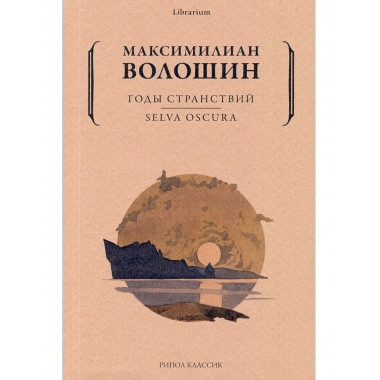 Годы странствий. SELVA OSCURA. Волошин М.А.