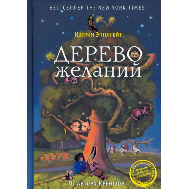 Дерево желаний. Эпплгейт К.