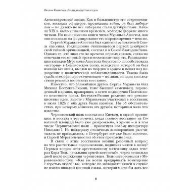 Люди двадцатых годов. Декабрист Сергей Муравьев