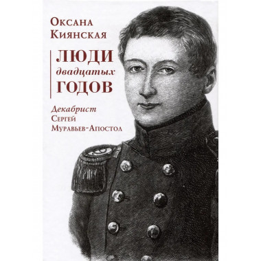 Люди двадцатых годов. Декабрист Сергей Муравьев