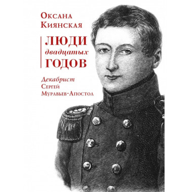 Люди двадцатых годов. Декабрист Сергей Муравьев