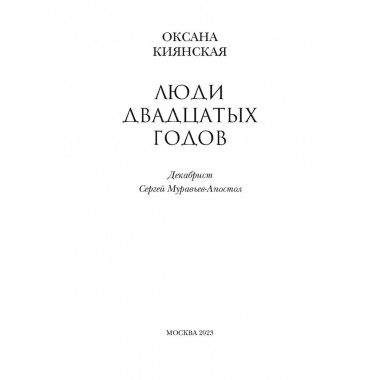 Люди двадцатых годов. Декабрист Сергей Муравьев