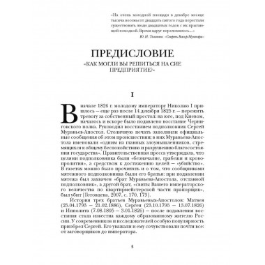 Люди двадцатых годов. Декабрист Сергей Муравьев