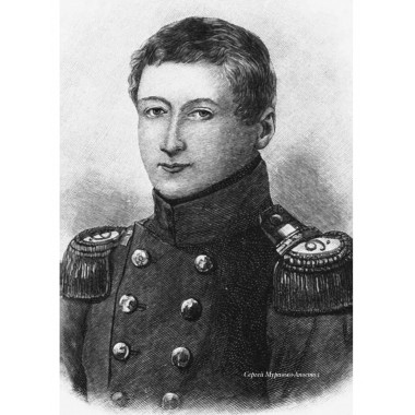 Люди двадцатых годов. Декабрист Сергей Муравьев
