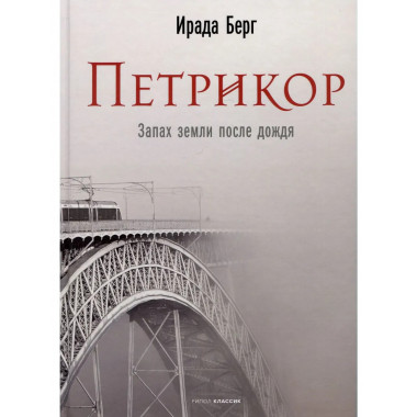 Петрикор. Берг И.