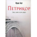 Петрикор. Берг И.