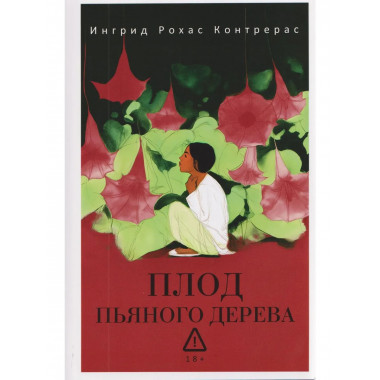 Плод пьяного дерева. Рохас Контрерас И.